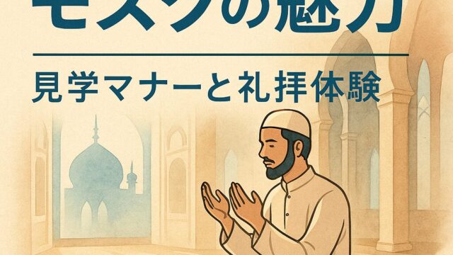 インドネシアのムスリム文化|非ムスリムでも知っておきたい生活・信仰・マナー|イスラム教の世界